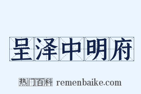 呈泽中明府是什么意思的图片